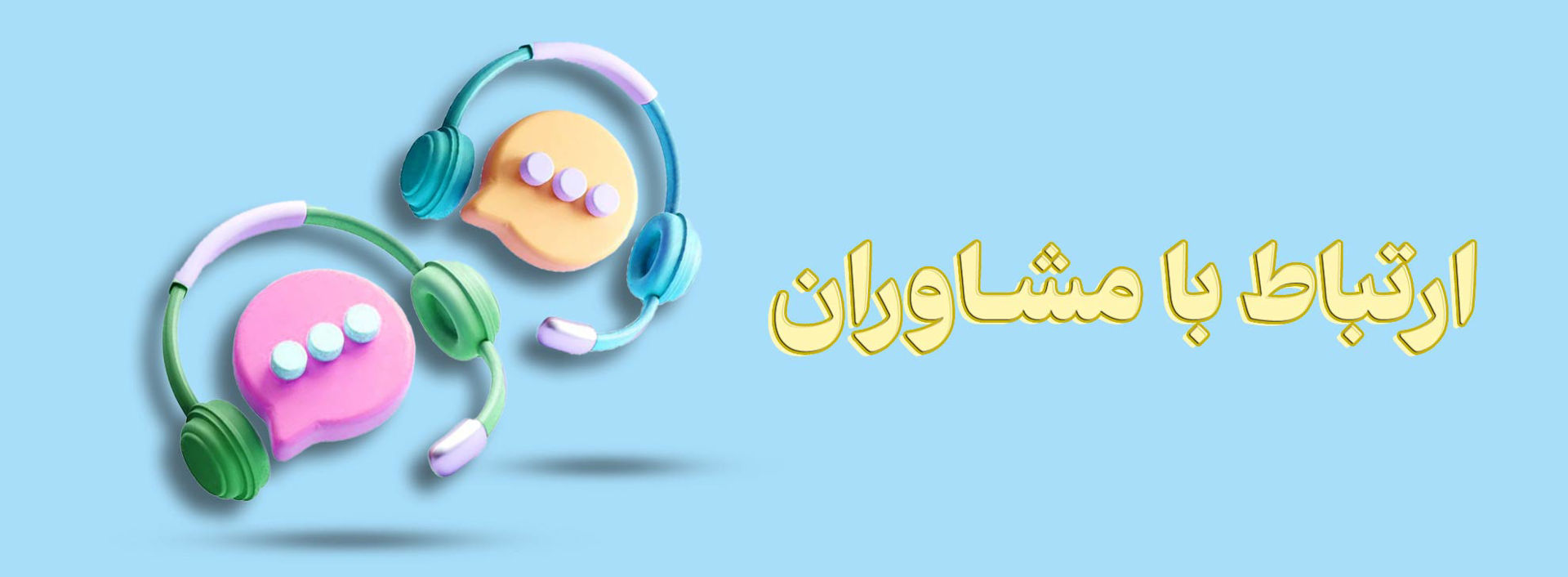 /images/thumbs/0002241_مشاوران.jpeg