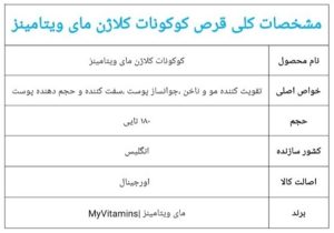 کوکونات کلاژن مای ویتامینز انگلیس 180 عددی