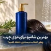 بهترین شامپو برای موهای چرب