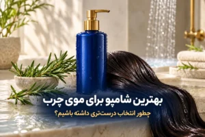 بهترین شامپو برای موهای چرب
