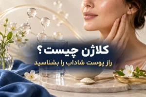 کلاژن چیست؟