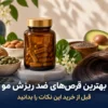 بهترین قرص های ضد ریزش