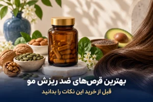 بهترین قرص های ضد ریزش