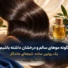 چگونه مو های سالم و درخشان داشته باشیم؟