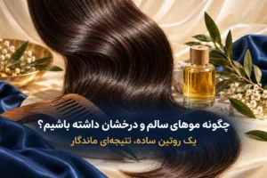 چگونه مو های سالم و درخشان داشته باشیم؟