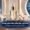 جدید ترین روش جوانسازی پوست