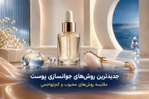 جدید ترین روش جوانسازی پوست